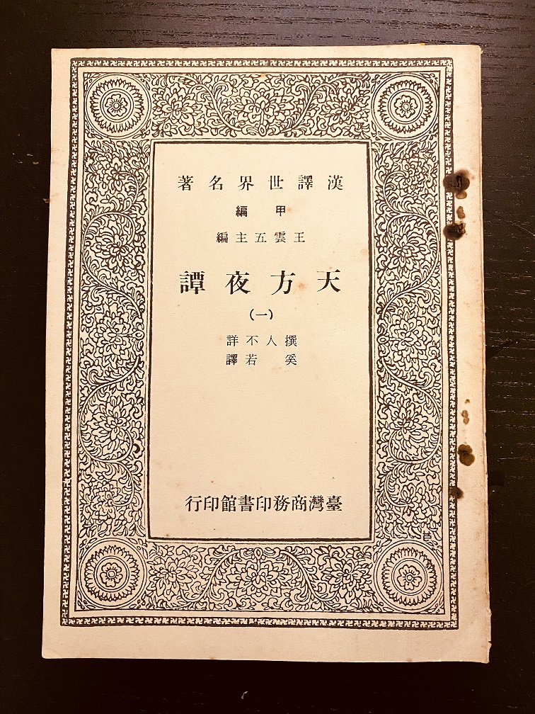 圖1：1903年奚若譯的《天方夜譚》，譯序中說譯自冷氏（Lane），並非事實。